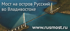 Мост на остров Русский во Владивостоке — www.rusmost.ru